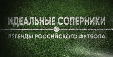 Идеальные соперники (Матч ТВ)  (выпуск от 19 мая 2022 года)
