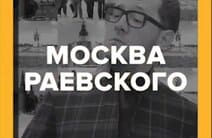 Москва Раевского (Москва 24)  (выпуск от 18 декабря 2021 года)