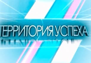 Территория успеха (ТВ Губерния)  (выпуск от 19 марта 2022 года)