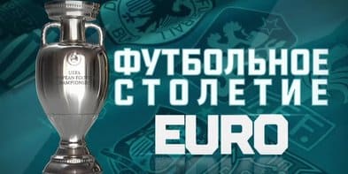 Футбольное столетие. Евро (Матч ТВ)  (выпуск от 10 мая 2021 года)