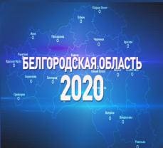 Белгородская область – 2020 (Мир Белогорья)  (выпуск от 4 февраля 2021 года)
