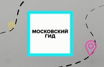Московский гид (Москва 24)  (выпуск от 30 октября 2021 года)