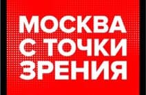 Москва с точки зрения (Москва 24)  (выпуск от 28 мая 2021 года)
