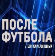 После футбола с Георгием Черданцевым (Матч ТВ)  (выпуск от 27 августа 2021 года)