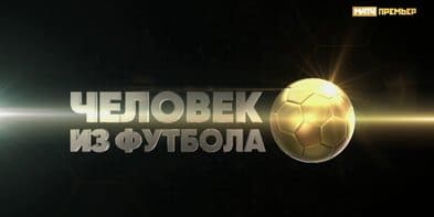 Человек из футбола (Матч ТВ)  (выпуск от 24 декабря 2021 года)
