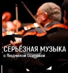 Серьёзная музыка с Людмилой Осиповой (Радио России)  (выпуск от 31 января 2022 года)