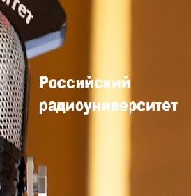 Российский радиоуниверситет (Радио России)  (выпуск от 30 марта 2022 года)
