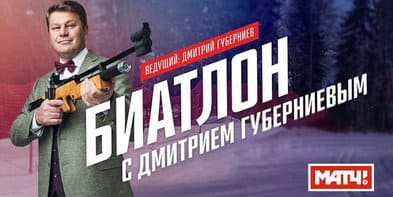 «Биатлон с Дмитрием Губерниевым». Выпуск от 23.01.2022