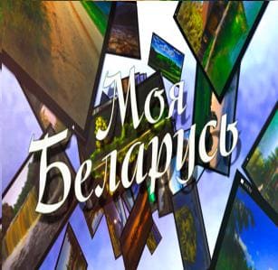Моя Беларусь (ОНТ)  (выпуск от 25 августа 2020 года)