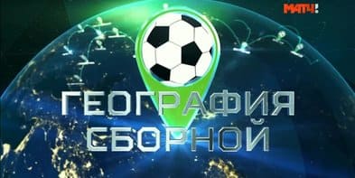 География сборной (Матч ТВ)  (выпуск от 15 июля 2022 года)