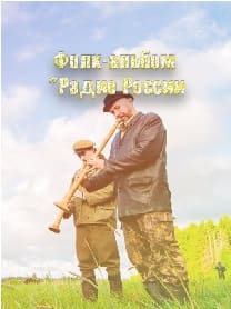 Фолк-альбом "Радио России (Радио России)  (выпуск от 9 марта 2022 года)