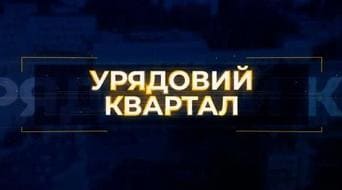 Урядовий квартал (112 Украина)  (выпуск от 20 декабря 2020 года)